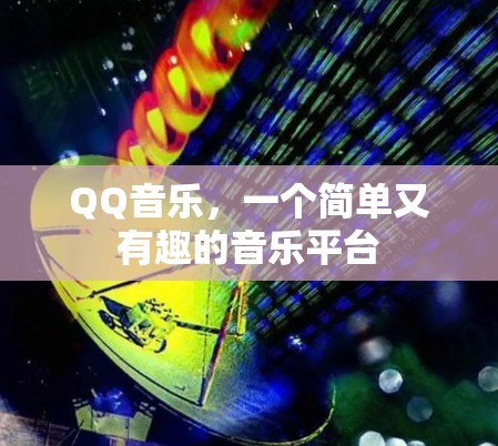 QQ音乐，一个简单又有趣的音乐平台