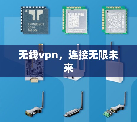 无线vpn，连接无限未来