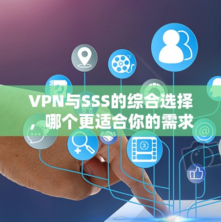 VPN与SSS的综合选择，哪个更适合你的需求？