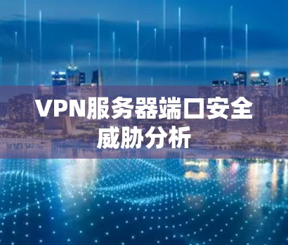 VPN服务器端口安全威胁分析