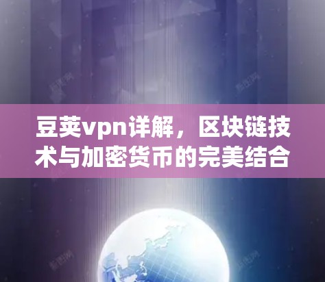豆荚vpn详解，区块链技术与加密货币的完美结合