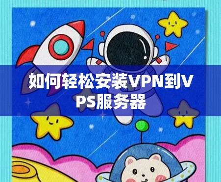 如何轻松安装VPN到VPS服务器