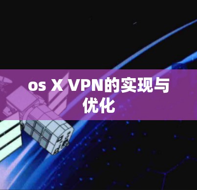 os X VPN的实现与优化