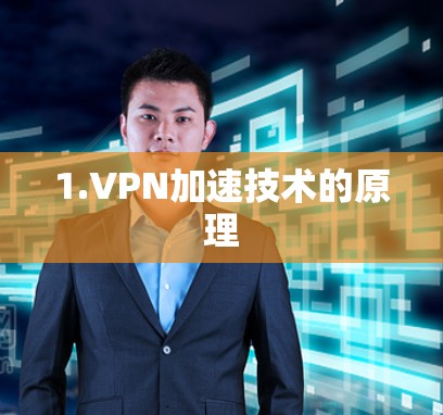 1.VPN加速技术的原理