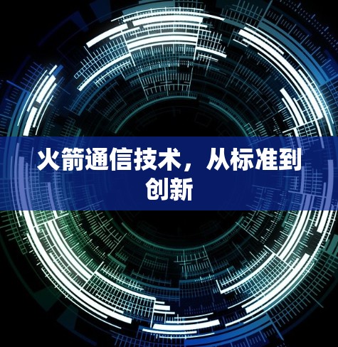 火箭通信技术，从标准到创新