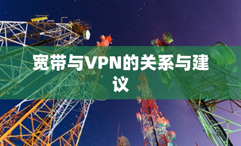 宽带与VPN的关系与建议