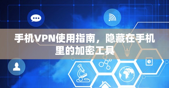 手机VPN使用指南，隐藏在手机里的加密工具