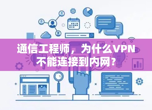 通信工程师，为什么VPN不能连接到内网？
