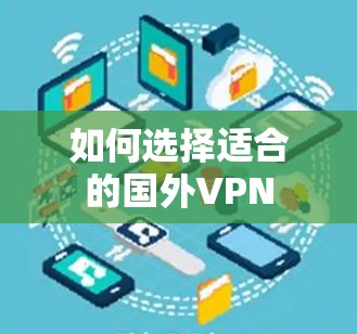 如何选择适合的国外VPN