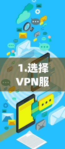 1.选择VPN服务，用户可以通过网上VPN服务提供商（如 Nord nets、Speed X、Netnus等）下载和安装VPN软件