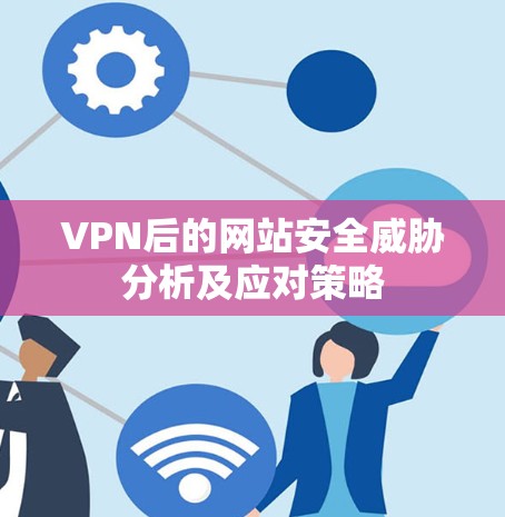 VPN后的网站安全威胁分析及应对策略