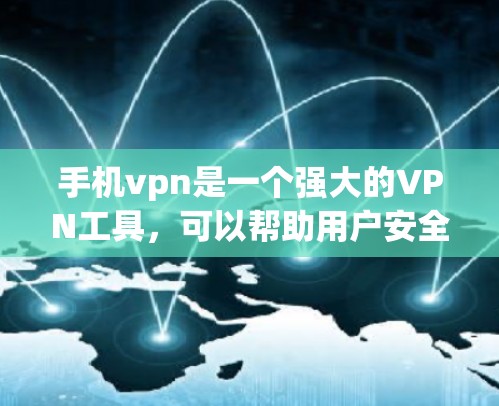 手机vpn是一个强大的VPN工具，可以帮助用户安全地访问视频网站。以下是使用手机vpn访问视频的过程和注意事项