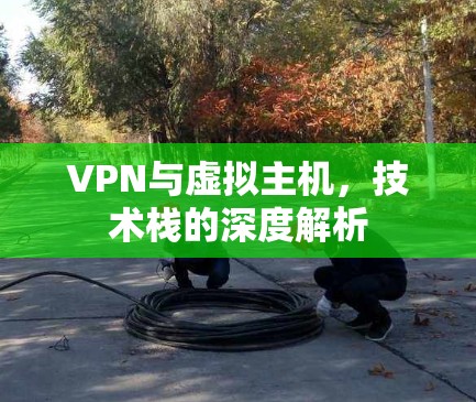 VPN与虚拟主机，技术栈的深度解析