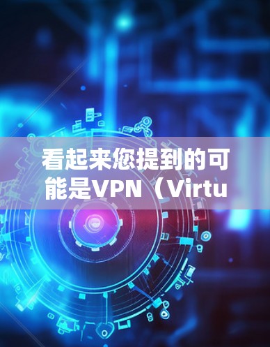 看起来您提到的可能是VPN（Virtual Private Network）用于VPN服务。如果您想断掉某个VPN服务，通常可以通过以下方式实现