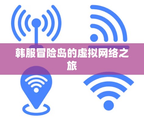 韩服冒险岛的虚拟网络之旅 韩服冒险岛的虚拟网络之旅