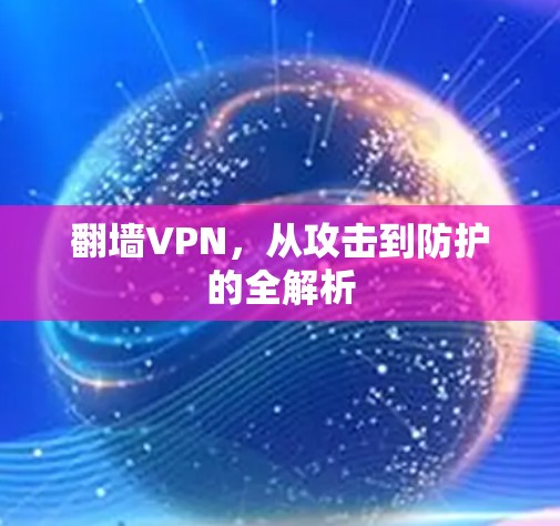 翻墙VPN，从攻击到防护的全解析