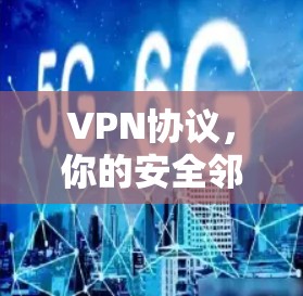 VPN协议，你的安全邻居