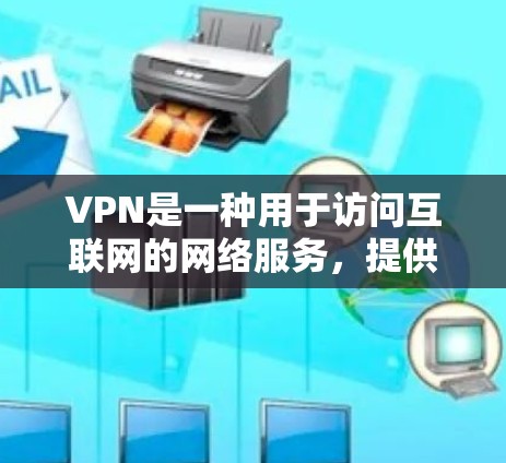 VPN是一种用于访问互联网的网络服务，提供了一个安全、私密的网络环境。以下是几个主要的VPN平台，供您参考