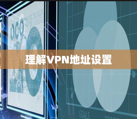理解VPN地址设置
