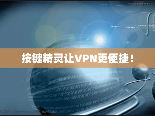 按键精灵让VPN更便捷！