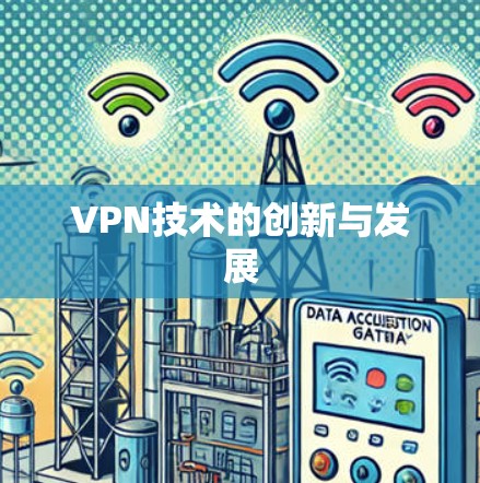 VPN技术的创新与发展