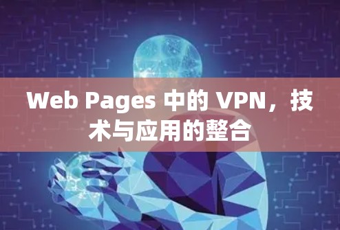 Web Pages 中的 VPN，技术与应用的整合