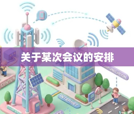 关于某次会议的安排