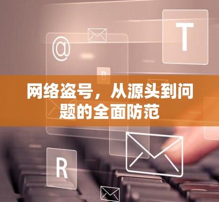 网络盗号，从源头到问题的全面防范