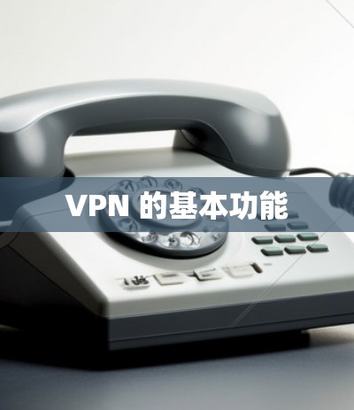 VPN 的基本功能