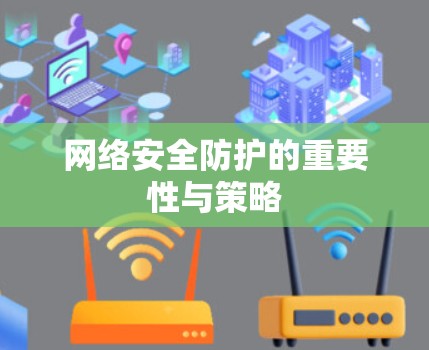 网络安全防护的重要性与策略