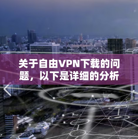 关于自由VPN下载的问题，以下是详细的分析和建议