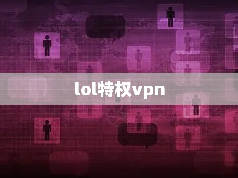 lol特权vpn