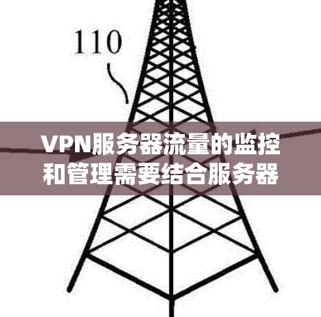 VPN服务器流量的监控和管理需要结合服务器配置、流量统计工具以及安全性措施。以下是一些相关信息,帮助你更好地理解如何管理VPN服务器流量 VPN服务器流量的监控和管理需要结合服务器配置、流量统计工具以及安全性措施。以下是一些相关信息,帮助你更好地理解如何管理VPN服务器流量