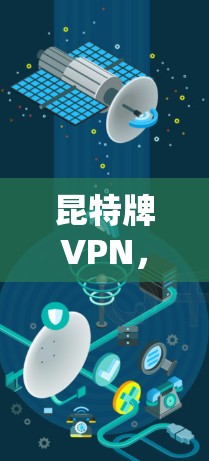 昆特牌VPN，构建加密世界的经典解决方案