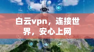 白云vpn，连接世界，安心上网