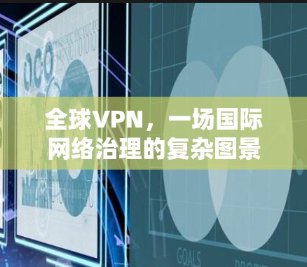 全球VPN，一场国际网络治理的复杂图景