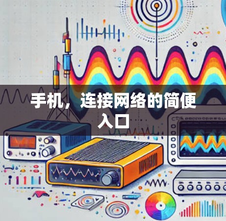 手机，连接网络的简便入口
