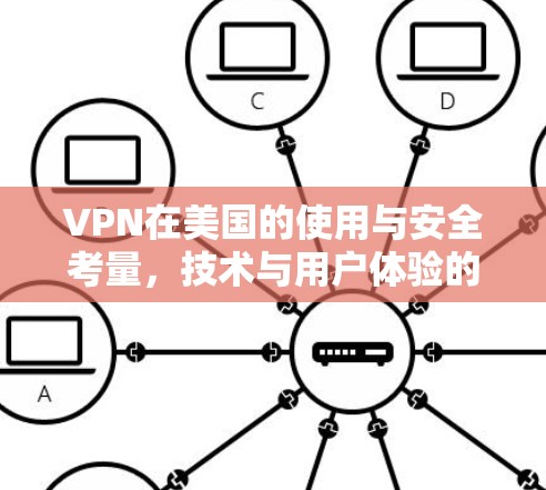 VPN在美国的使用与安全考量，技术与用户体验的平衡