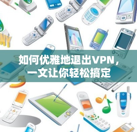 如何优雅地退出VPN，一文让你轻松搞定