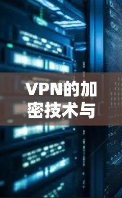 VPN的加密技术与用户隐私保护的最新趋势