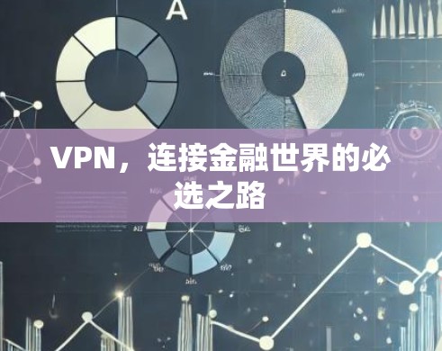 VPN，连接金融世界的必选之路