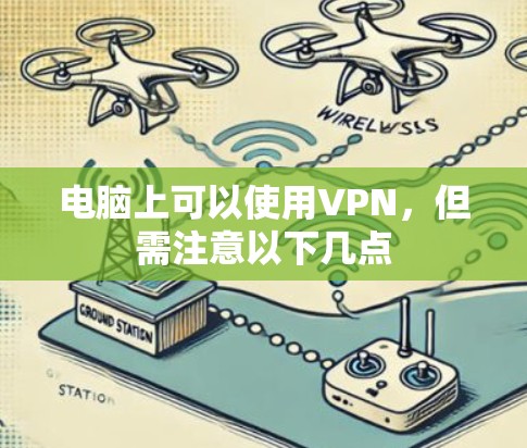 电脑上可以使用VPN，但需注意以下几点