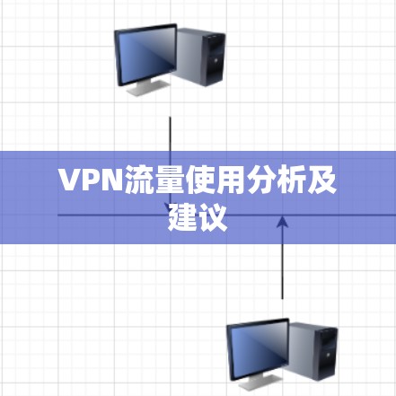 VPN流量使用分析及建议