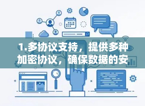 1.多协议支持，提供多种加密协议，确保数据的安全性