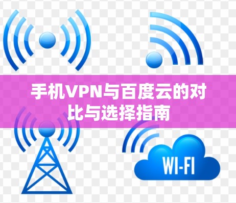 手机VPN与百度云的对比与选择指南