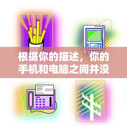 根据你的描述，你的手机和电脑之间并没有通过VPN连接，而是通过了线连接。以下是逐步的解决方案