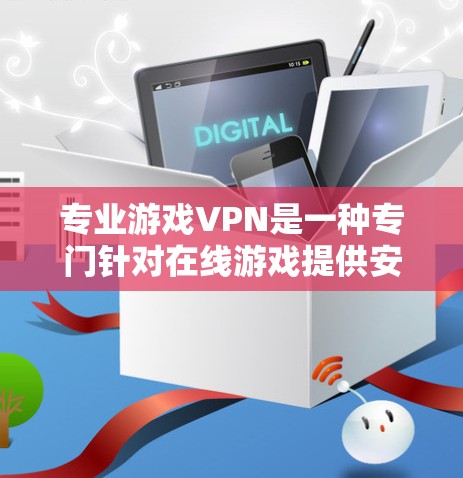 专业游戏VPN是一种专门针对在线游戏提供安全访问的VPN服务。它通过加密技术确保用户的数据和隐私不受不法攻击的侵害,同时也提供了良好的游戏体验。以下是关于专业游戏VPN的详细解释 专业游戏VPN是一种专门针对在线游戏提供安全访问的VPN服务。它通过加密技术确保用户的数据和隐私不受不法攻击的侵害,同时也提供了良好的游戏体验。以下是关于专业游戏VPN的详细解释