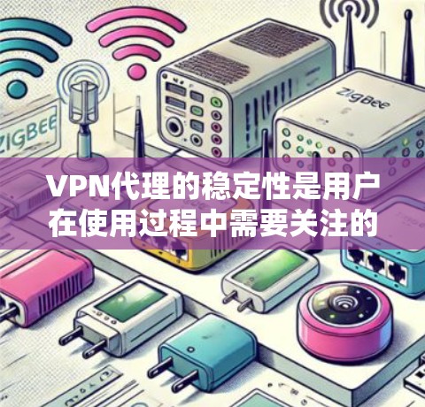 VPN代理的稳定性是用户在使用过程中需要关注的一个重要问题。稳定性指的是代理服务器能够长时间稳定运行,用户能够安全地连接到它们,并且数据传输没有中断。以下是一些关于VPN代理稳定性的关键点 VPN代理的稳定性是用户在使用过程中需要关注的一个重要问题。稳定性指的是代理服务器能够长时间稳定运行,用户能够安全地连接到它们,并且数据传输没有中断。以下是一些关于VPN代理稳定性的关键点