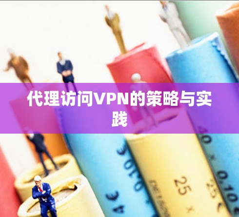 代理访问VPN的策略与实践
