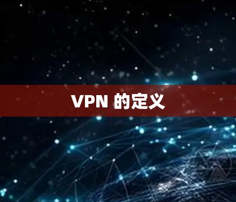 VPN 的定义